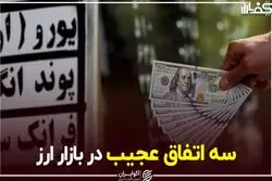 سه اتفاق عجیب در بازار ارز