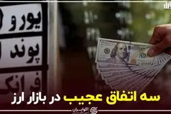 سه اتفاق عجیب در بازار ارز