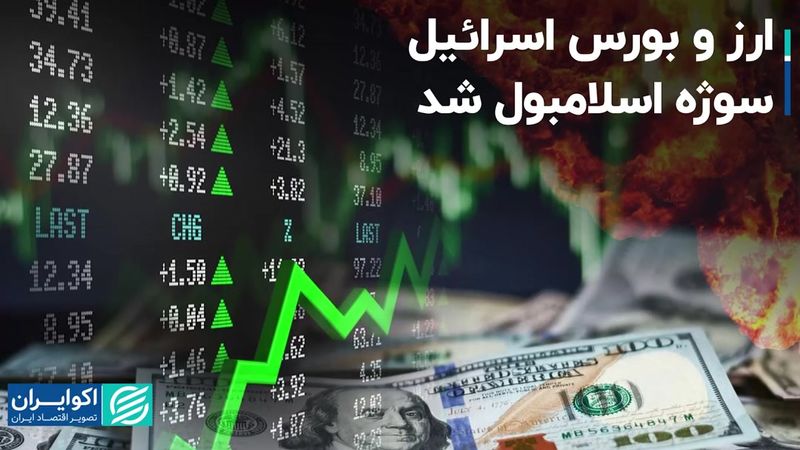 ارز و بورس اسرائیل سوژه اسلامبول شد