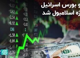 ارز و بورس اسرائیل سوژه اسلامبول شد