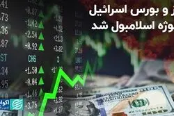 ارز و بورس اسرائیل سوژه اسلامبول شد
