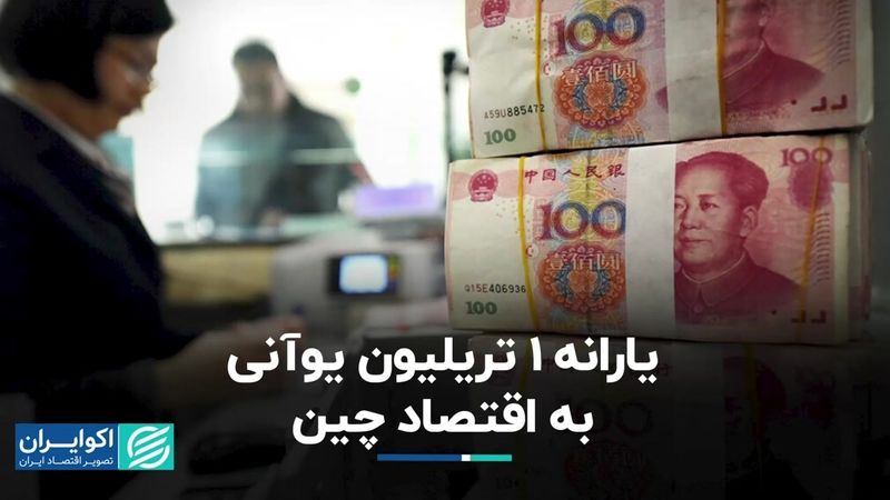 یارانه یک تریلیون یوآنی به اقتصاد چین