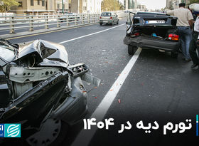 تورم دیه در ١۴٠۴