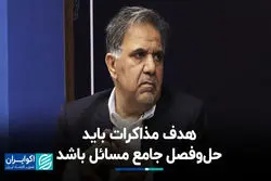 هدف مذاکرات باید حل‌وفصل جامع مسائل باشد