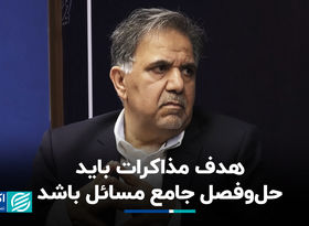 هدف مذاکرات باید حل‌وفصل جامع مسائل باشد