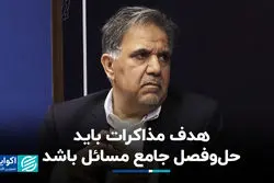 هدف مذاکرات باید حل‌وفصل جامع مسائل باشد