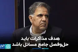 هدف مذاکرات باید حل‌وفصل جامع مسائل باشد