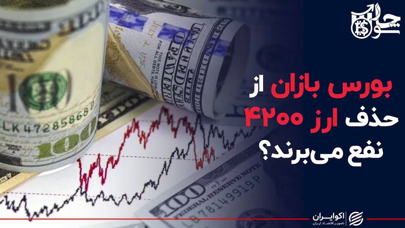 بورس بازان از حذف ارز ۴۲۰۰ نفع می برند ؟