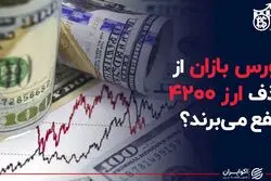 بورس بازان از حذف ارز ۴۲۰۰ نفع می برند ؟