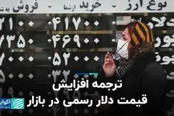 ترجمه افزایش قیمت دلار رسمی در بازار 