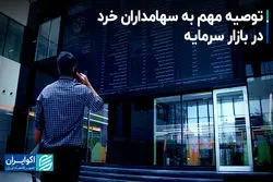 توصیه مهم به سهامداران خرد در بازار سرمایه