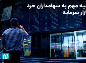 توصیه مهم به سهامداران خرد در بازار سرمایه