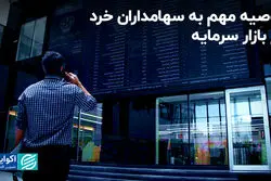 توصیه مهم به سهامداران خرد در بازار سرمایه