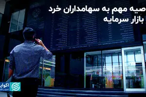 توصیه مهم به سهامداران خرد در بازار سرمایه