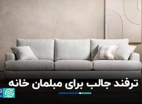 ترفند جالب برای مبلمان خانه