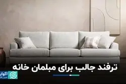 ترفند جالب برای مبلمان خانه