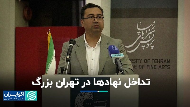 تداخل نهادها در تهران بزرگ