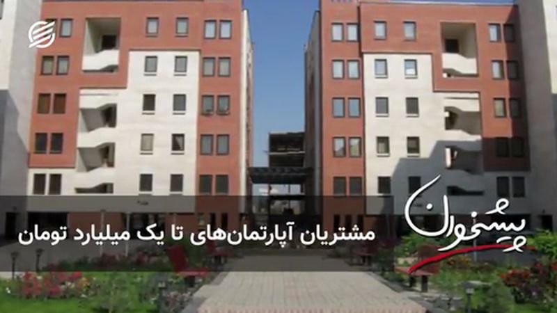 مشتریان آپارتمان‌های تا یک میلیارد تومان