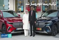 ترکیه رسما خودروساز شد