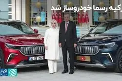 ترکیه رسما خودروساز شد