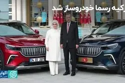 ترکیه رسما خودروساز شد