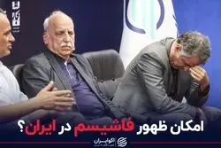 امکان ظهور فاشیسم در ایران؟