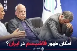 امکان ظهور فاشیسم در ایران؟