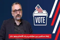 «رابطه مستقیمی بین دمکراسی و رشد اقتصادی وجود ندارد»