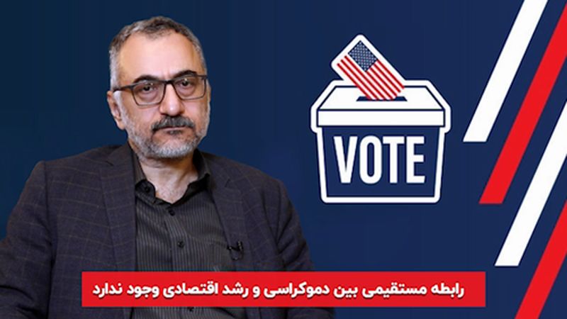 «رابطه مستقیمی بین دمکراسی و رشد اقتصادی وجود ندارد»