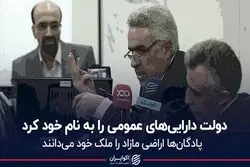 دولت دارایی‌های عمومی را به نام خود کرد