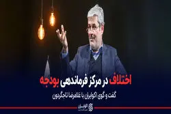 اختلاف در مرکز فرماندهی بودجه