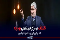 اختلاف در مرکز فرماندهی بودجه