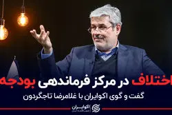 اختلاف در مرکز فرماندهی بودجه