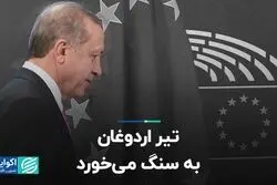 تیر اردوغان به سنگ می‌‎خورد