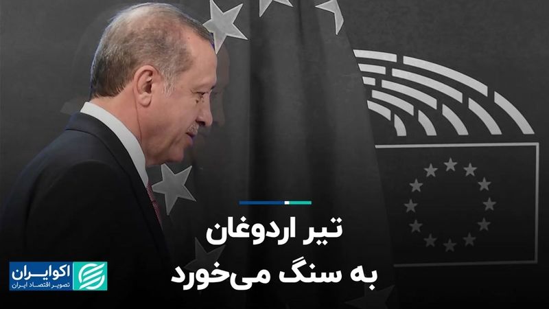 تیر اردوغان به سنگ می‌‎خورد