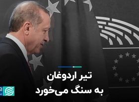 تیر اردوغان به سنگ می‌‎خورد