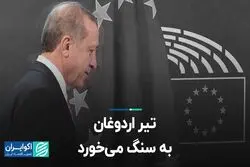 تیر اردوغان به سنگ می‌‎خورد