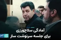 آمادگی سلاح‌ورزی برای جلسه سرنوشت‌ساز  