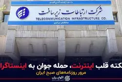 سکته قلب اینترنت، حمله جوان به اینستاگرام