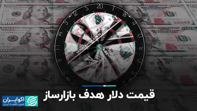 قیمت دلار هدف بازارساز