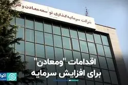 خبر «ومعادن» برای سهامدارانش