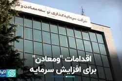 خبر «ومعادن» برای سهامدارانش