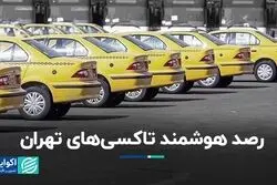 نظارت لحظه‌ای تاکسی‌های تهران  