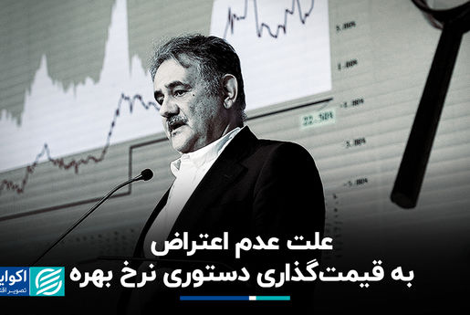 علت عدم اعتراض به قیمت‌گذاری دستوری نرخ بهره