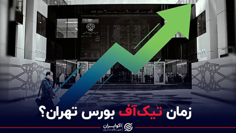 زمان تیک آف بورس تهران؟