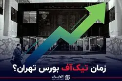 زمان تیک آف بورس تهران؟
