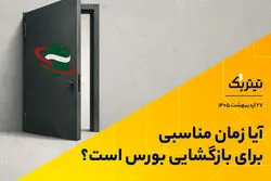 آیا زمان مناسبی برای بازگشایی بورس است؟/ موافقان و مخالفان بازگشایی بورس چه می‌گویند؟