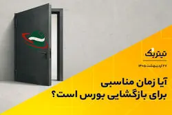 آیا زمان مناسبی برای بازگشایی بورس است؟/ موافقان و مخالفان بازگشایی بورس چه می‌گویند؟