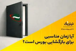 آیا زمان مناسبی برای بازگشایی بورس است؟/ موافقان و مخالفان بازگشایی بورس چه می‌گویند؟