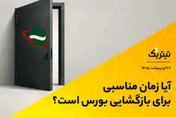 آیا زمان مناسبی برای بازگشایی بورس است؟/ موافقان و مخالفان بازگشایی بورس چه می‌گویند؟